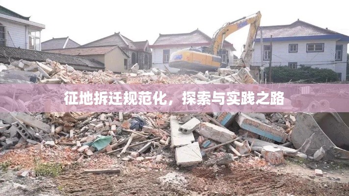 征地拆遷規(guī)范化，探索與實(shí)踐之路