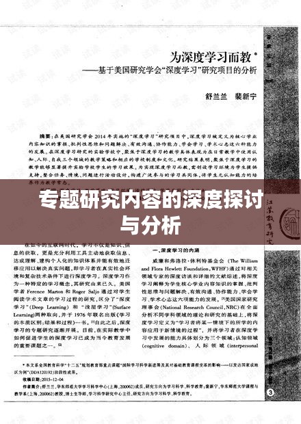專(zhuān)題研究?jī)?nèi)容的深度探討與分析