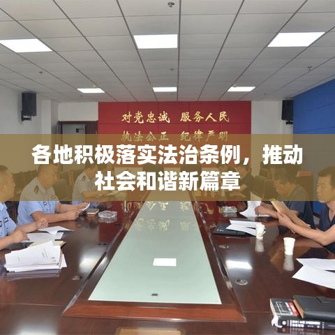 各地積極落實法治條例，推動社會和諧新篇章