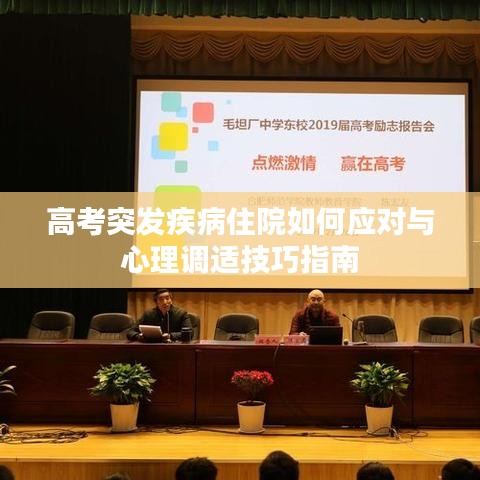 高考突發(fā)疾病住院如何應(yīng)對(duì)與心理調(diào)適技巧指南