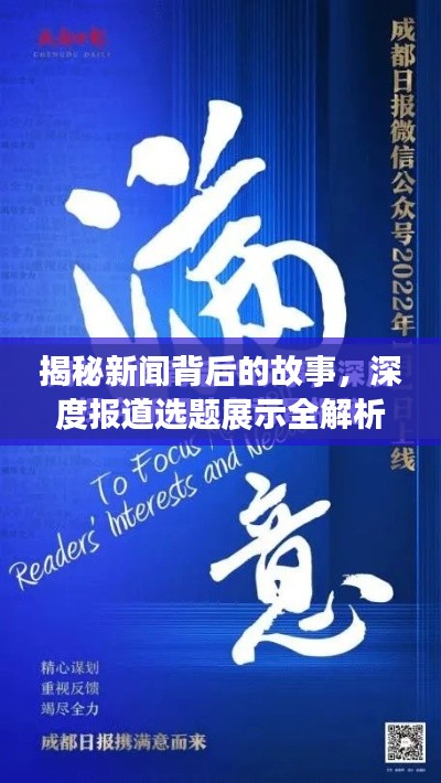 揭秘新聞背后的故事，深度報(bào)道選題展示全解析