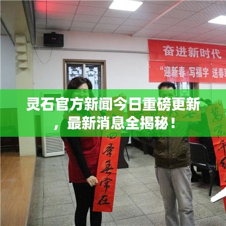 靈石官方新聞今日重磅更新，最新消息全揭秘！