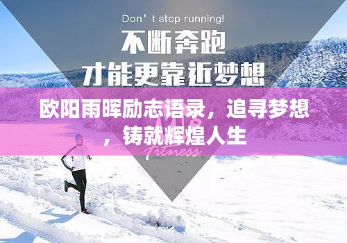 歐陽雨暉勵志語錄，追尋夢想，鑄就輝煌人生