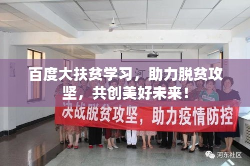 百度大扶貧學(xué)習(xí)，助力脫貧攻堅(jiān)，共創(chuàng)美好未來！