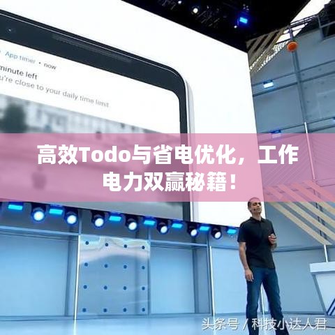 高效Todo與省電優(yōu)化，工作電力雙贏秘籍！