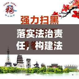 落實法治責(zé)任，構(gòu)建法治化工作環(huán)境，企業(yè)穩(wěn)定發(fā)展的必由之路