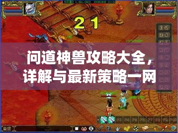 問道神獸攻略大全，詳解與最新策略一網(wǎng)打盡