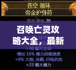 召喚亡靈攻略大全，最新秘籍，助你成為掌控亡靈的強者！