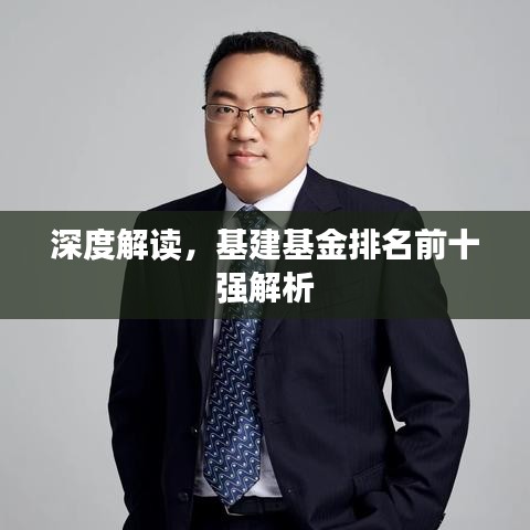 深度解讀，基建基金排名前十強解析