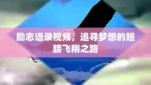 勵(lì)志語(yǔ)錄視頻，追尋夢(mèng)想的翅膀飛翔之路