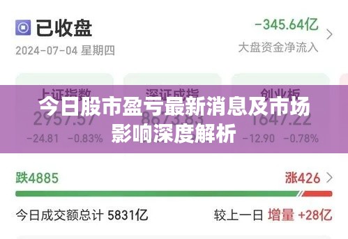 今日股市盈虧最新消息及市場影響深度解析