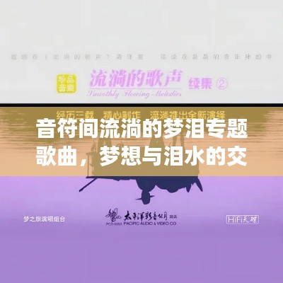 音符間流淌的夢淚專題歌曲，夢想與淚水的交響樂章