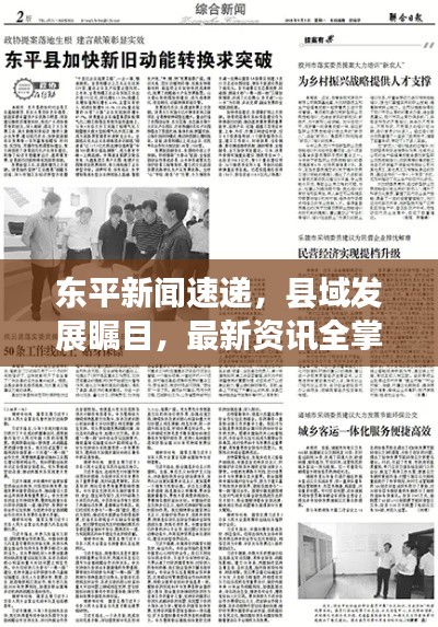 東平新聞速遞，縣域發(fā)展矚目，最新資訊全掌握
