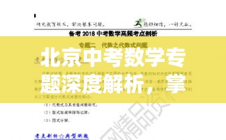 北京中考數(shù)學(xué)專題深度解析，掌握核心考點，助力考生沖刺！