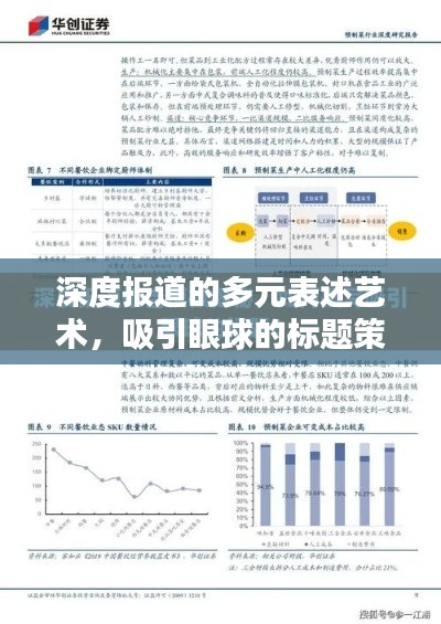 深度報(bào)道的多元表述藝術(shù)，吸引眼球的標(biāo)題策略