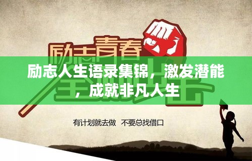 勵(lì)志人生語(yǔ)錄集錦，激發(fā)潛能，成就非凡人生