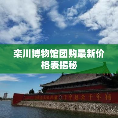 欒川博物館團(tuán)購最新價格表揭秘