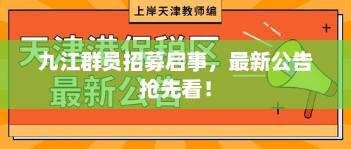 九江群員招募啟事，最新公告搶先看！