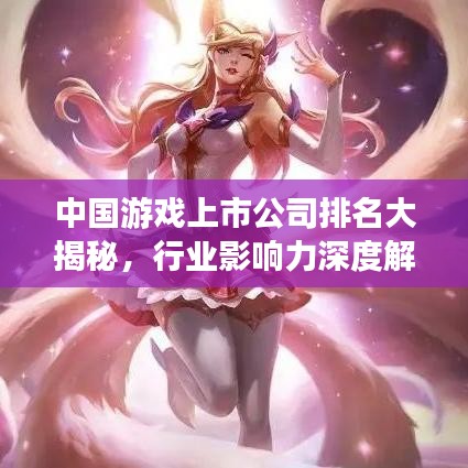 中國(guó)游戲上市公司排名大揭秘，行業(yè)影響力深度解析