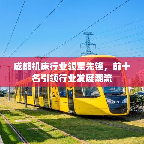 成都機(jī)床行業(yè)領(lǐng)軍先鋒，前十名引領(lǐng)行業(yè)發(fā)展潮流