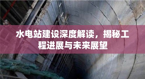 水電站建設(shè)深度解讀，揭秘工程進展與未來展望