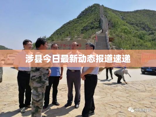 涉縣今日最新動態(tài)報道速遞