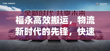 福永高效搬運(yùn)，物流新時代的先鋒，快速安全助力貨物流通