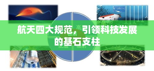 航天四大規(guī)范，引領(lǐng)科技發(fā)展的基石支柱