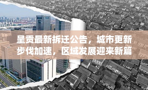 呈貢最新拆遷公告，城市更新步伐加速，區(qū)域發(fā)展迎來新篇章