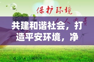 共建和諧社會(huì)，打造平安環(huán)境，凈化治安新聞，守護(hù)你我安全