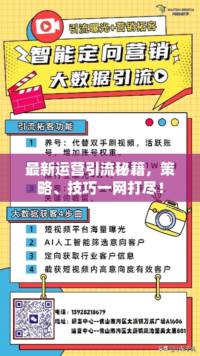 最新運(yùn)營引流秘籍，策略、技巧一網(wǎng)打盡！