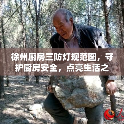 徐州廚房三防燈規(guī)范圖，守護(hù)廚房安全，點(diǎn)亮生活之美