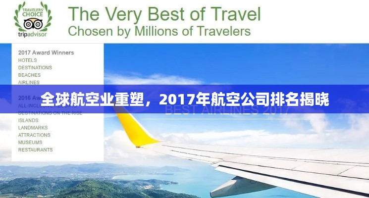 全球航空業(yè)重塑，2017年航空公司排名揭曉