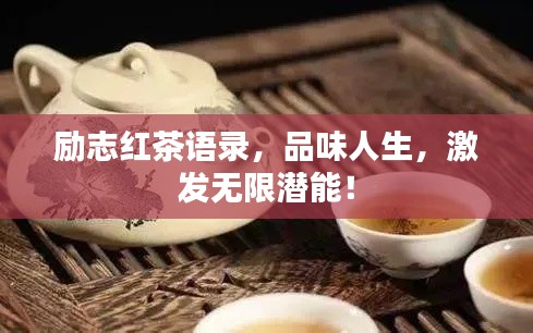 勵(lì)志紅茶語錄，品味人生，激發(fā)無限潛能！
