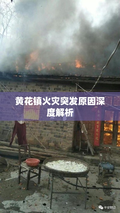 黃花鎮(zhèn)火災(zāi)突發(fā)原因深度解析