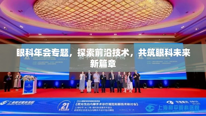 眼科年會(huì)專題，探索前沿技術(shù)，共筑眼科未來(lái)新篇章