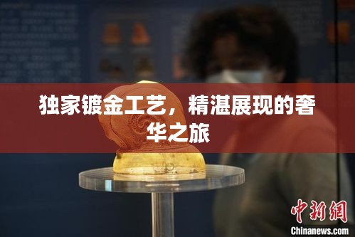 獨家鍍金工藝，精湛展現(xiàn)的奢華之旅