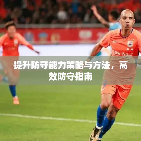 提升防守能力策略與方法，高效防守指南