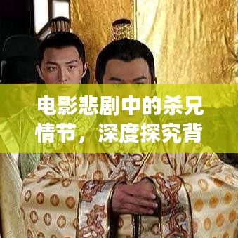 電影悲劇中的殺兄情節(jié)，深度探究背后的故事與情感沖突