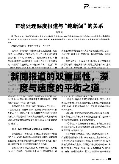 新聞報道的雙重屬性，深度與速度的平衡之道