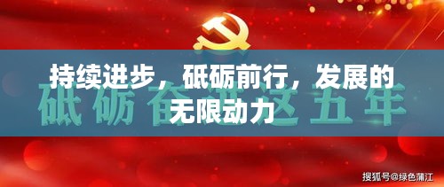 持續(xù)進(jìn)步，砥礪前行，發(fā)展的無(wú)限動(dòng)力