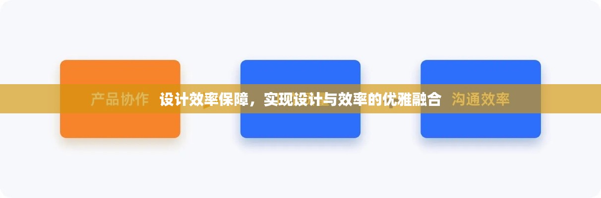 設(shè)計(jì)效率保障，實(shí)現(xiàn)設(shè)計(jì)與效率的優(yōu)雅融合