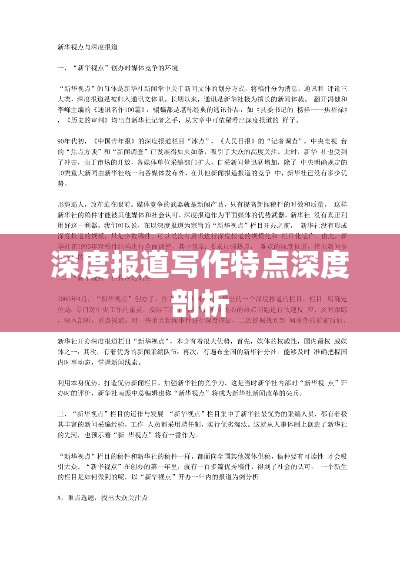 深度報(bào)道寫作特點(diǎn)深度剖析