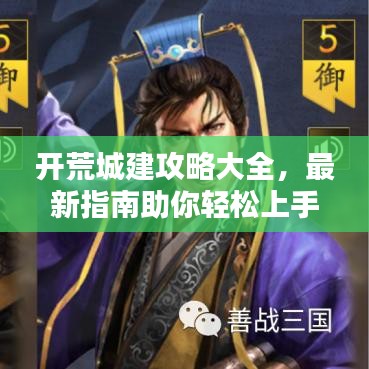 開(kāi)荒城建攻略大全，最新指南助你輕松上手！