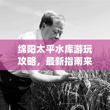 綿陽(yáng)太平水庫(kù)游玩攻略，最新指南來(lái)啦！