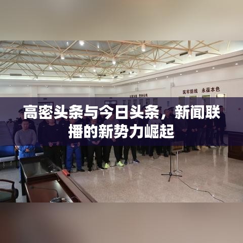 高密頭條與今日頭條，新聞聯(lián)播的新勢力崛起