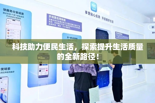 科技助力便民生活，探索提升生活質量的全新路徑！