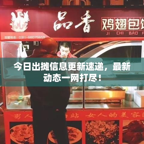 今日出攤信息更新速遞，最新動態(tài)一網(wǎng)打盡！