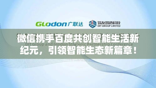 微信攜手百度共創(chuàng)智能生活新紀(jì)元，引領(lǐng)智能生態(tài)新篇章！
