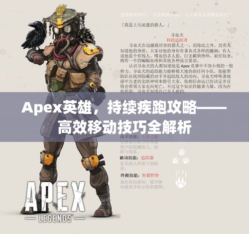 Apex英雄，持續(xù)疾跑攻略——高效移動(dòng)技巧全解析